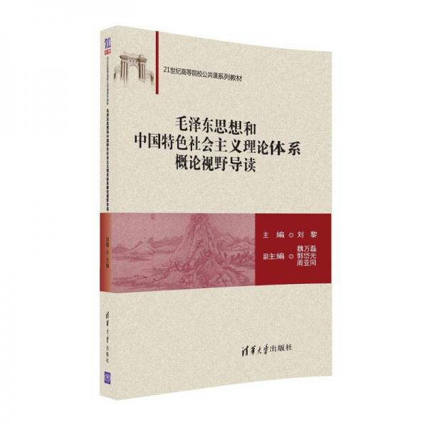 毛泽东思想和中国特色社会主义理论体系概论视野导读/21世纪高等院校公共课系列教材