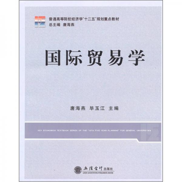 國際貿(mào)易學(xué)