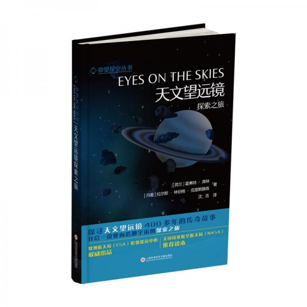 仰望星空丛书－天文望远镜探索之旅