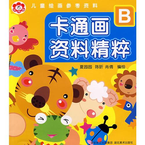 兒童繪畫參考資料.卡通畫資料精粹 B