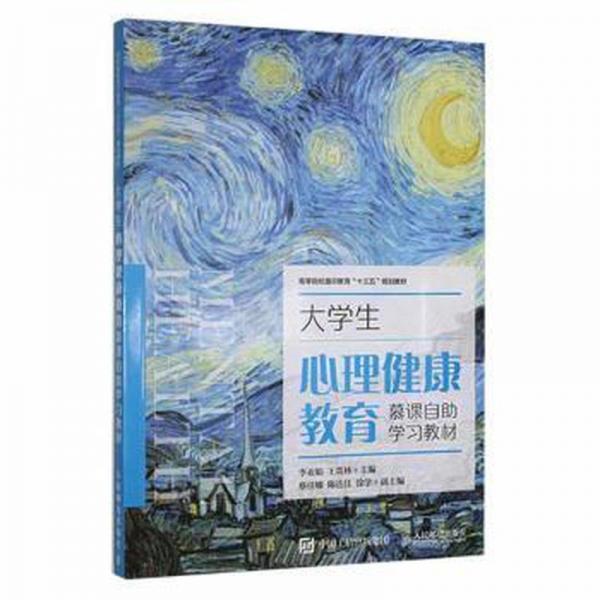 大學生心理健康教育慕課自助學習教材