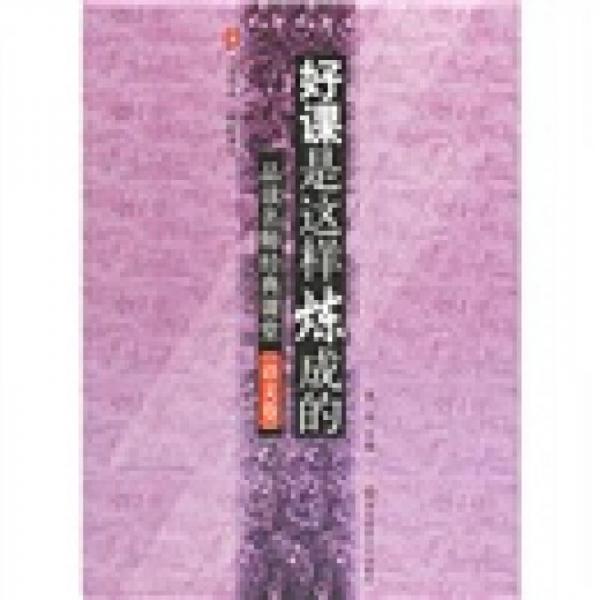 好課是這樣煉成的（語文卷）