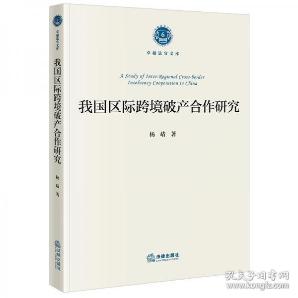 我國區(qū)際跨境破產(chǎn)合作研究