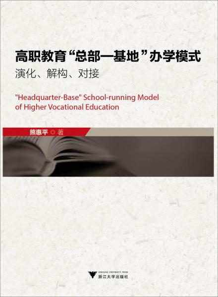高職教育“總部－基地”辦學(xué)模式 : 演化、解構(gòu)、對接