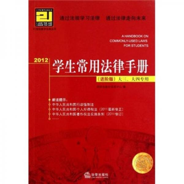 2012学生常用法律手册（进阶版）（大三、大四专用）