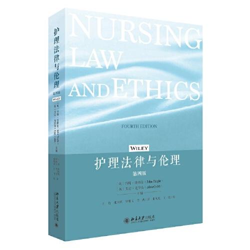 护理法律与伦理（第四版）英 约翰·廷格尔 法律与伦理探讨 护理实践中法律规定和伦理