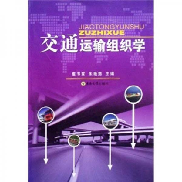 交通運輸組織學(xué)
