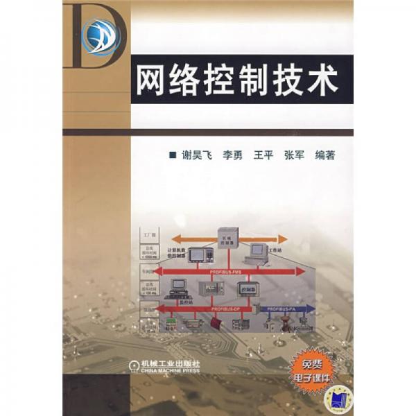 網(wǎng)絡(luò)控制技術(shù)