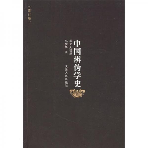 中國辨?zhèn)螌W(xué)史（修訂版）