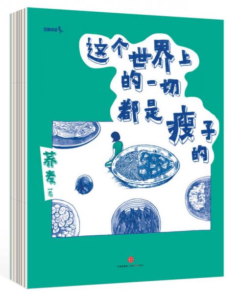 這個世界上的一切都是瘦子的