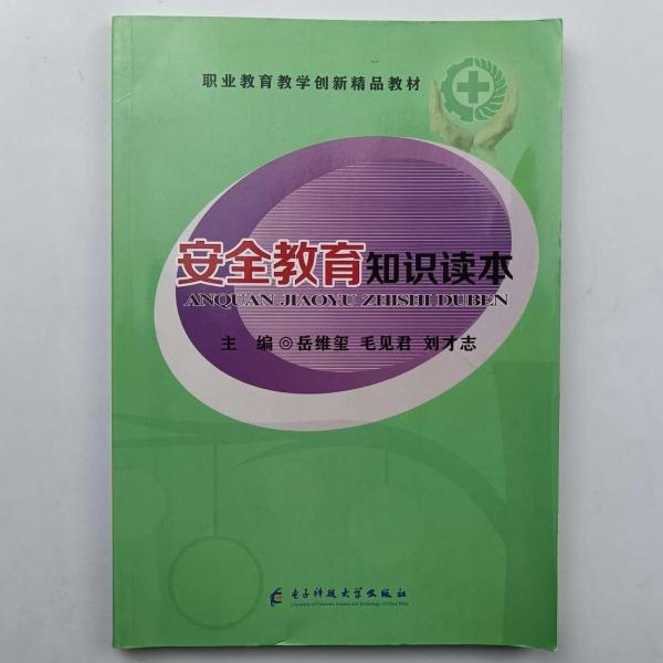 安全教育知識讀本