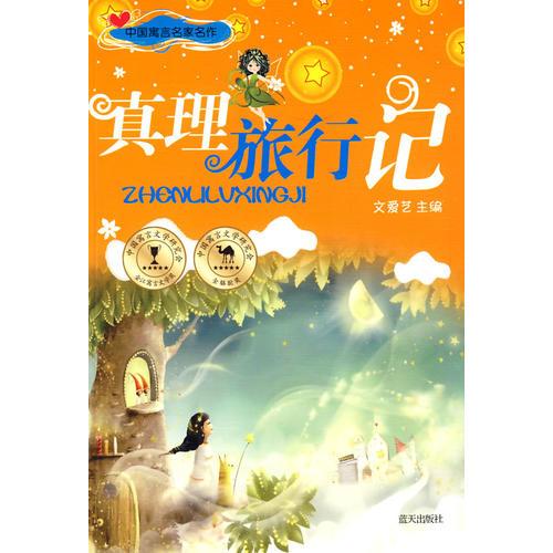 真理旅行記