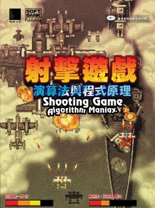射擊遊戲演算法與程式原理