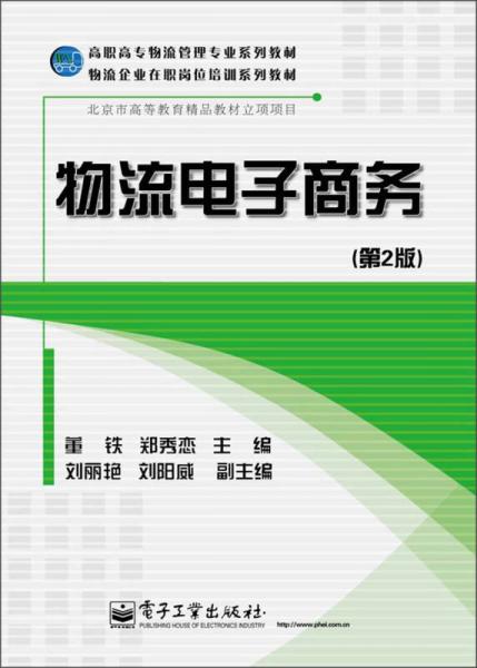 高職高專物流管理專業(yè)系列教材·物流企業(yè)在職崗位培訓(xùn)系列教材：物流電子商務(wù)