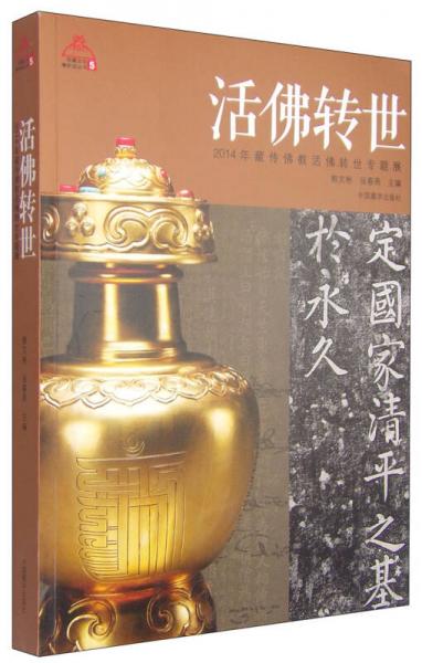 西藏文化博物馆丛书5·活佛转世：2014年藏传佛教活佛转世专题展