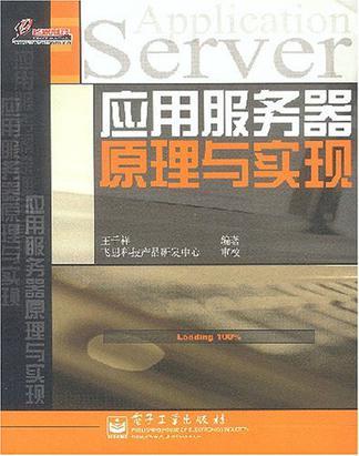 應(yīng)用服務(wù)器原理與實(shí)現(xiàn)