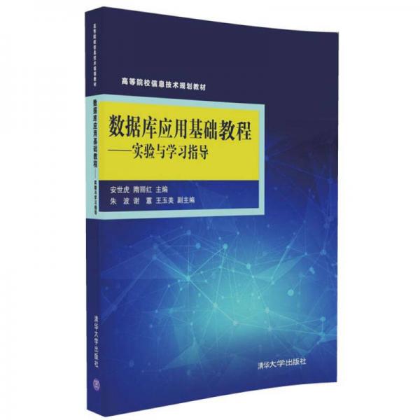 數(shù)據(jù)庫應(yīng)用基礎(chǔ)教程：實(shí)驗(yàn)與學(xué)習(xí)指導(dǎo)