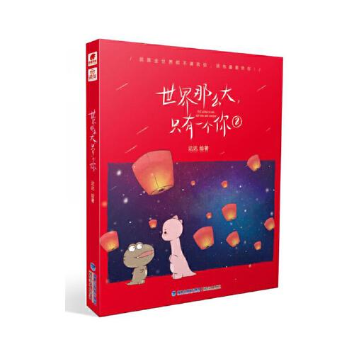 世界那么大，只有一個(gè)你2