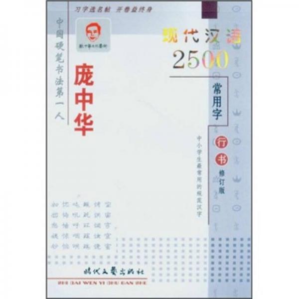 庞中华现代汉语2500常用字（行书）（修订版）