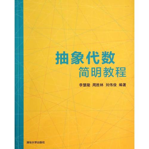 抽象代數(shù)簡明教程