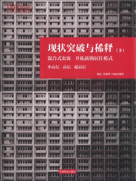 現(xiàn)狀突破與稀釋（下）：混合式公寓·開拓新的居住模式