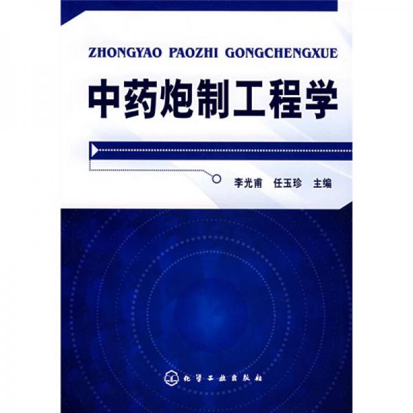 中藥炮制工程學