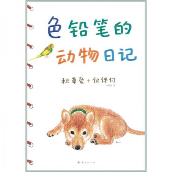 色鉛筆的動(dòng)物日記