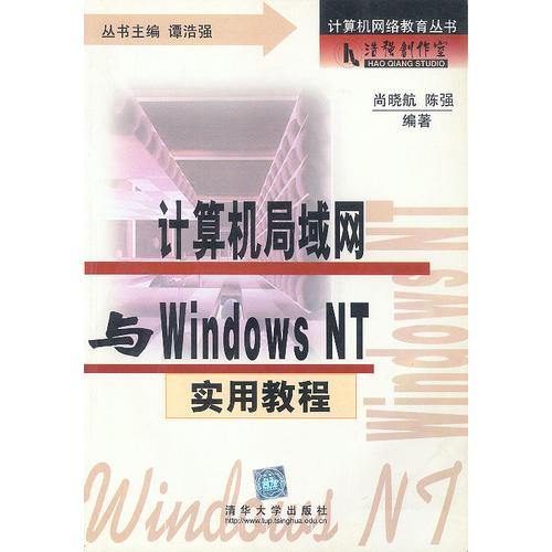 计算机局域网与WINDOWS NT 实用教程