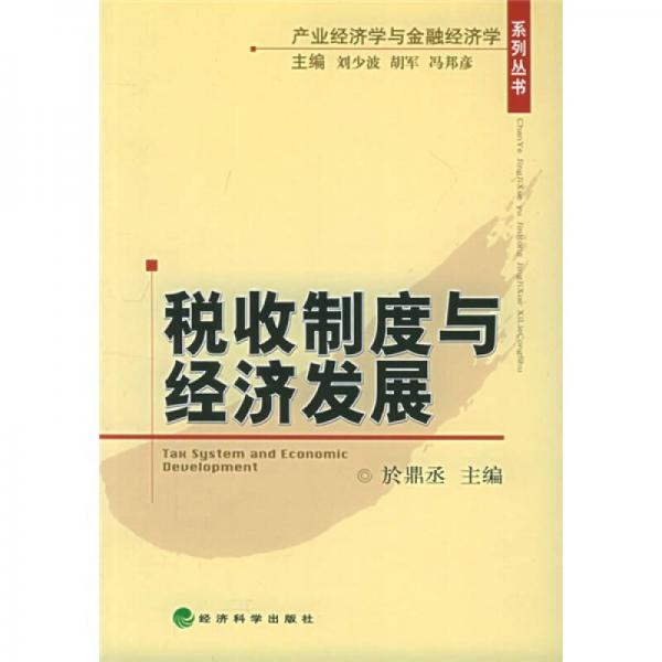 稅收制度與經(jīng)濟發(fā)展