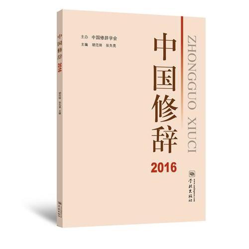 中国修辞2016