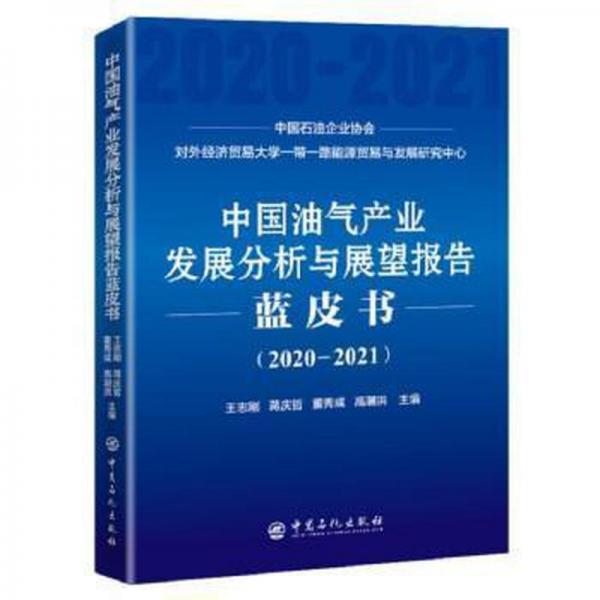 中国油气产业发展分析与展望报告蓝皮书 （2020-2021）