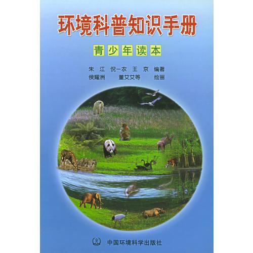 環(huán)境科普知識手冊·青少年讀本