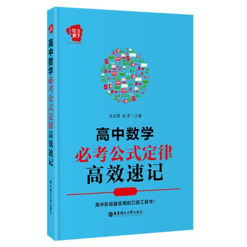 给力数学——高中数学必考公式定律高效速记