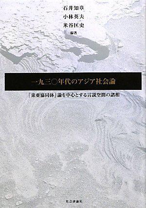 一九三〇年代のアジア社会论