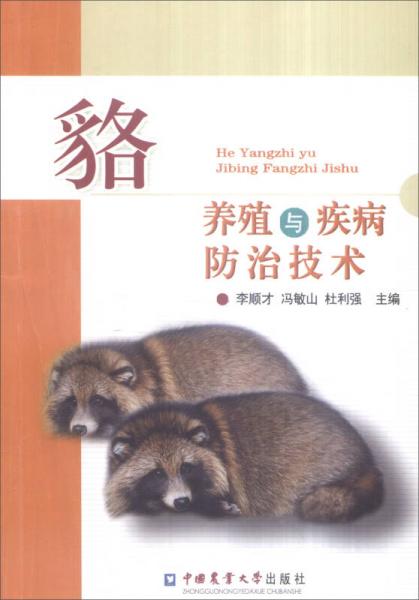 貉養(yǎng)殖與疾病防治技術(shù)