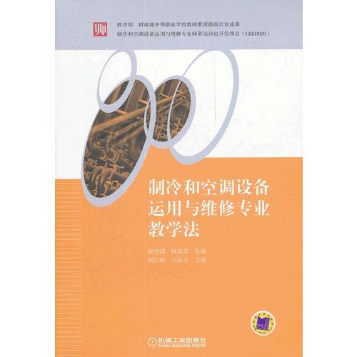 制冷和空調(diào)設(shè)備運(yùn)用與維修專(zhuān)業(yè)教學(xué)法