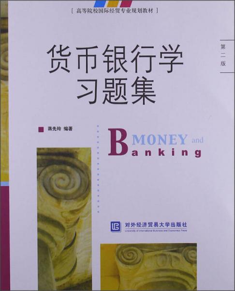 高等院校国际经贸专业规划教材：货币银行学习题集（第2版）