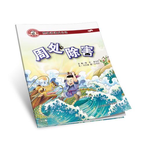 熊貓派派一：周處除害（中華優(yōu)秀傳統(tǒng)美德養(yǎng)成教育系列繪本）