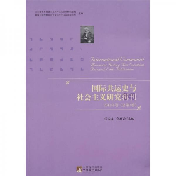 國際共運史與社會主義研究輯刊2011年卷（總第1卷）
