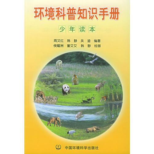 環(huán)境科普知識手冊·少年讀本