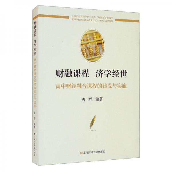 財(cái)融課程濟(jì)學(xué)經(jīng)世：高中財(cái)經(jīng)融合課程的建設(shè)與實(shí)施