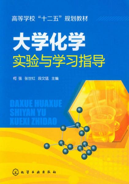 大学化学实验与学习指导/高等学校“十二五”规划教材