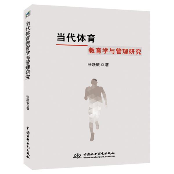 當(dāng)代體育教育學(xué)與管理研究