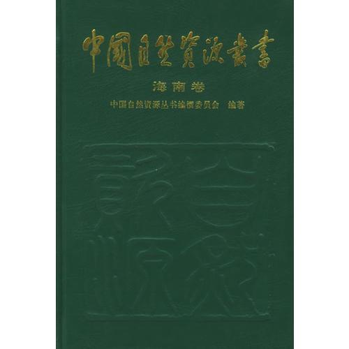 海南卷（32）——中国自然资源丛书
