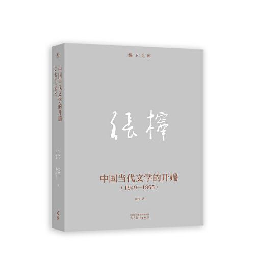 中国当代文学的开端（1949—1965）