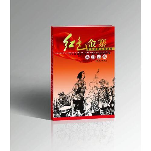 紅色金寨革命經(jīng)典系列讀物——英烈忠魂