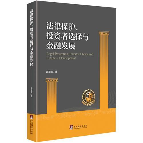 法律保护、投资者选择与金融发展