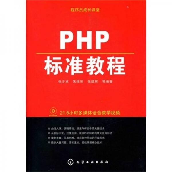 程序员成长课堂：PHP标准教程