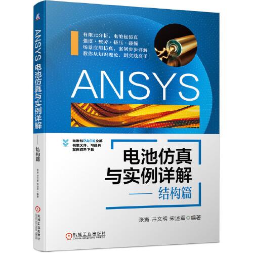 ANSYS電池仿真與實(shí)例詳解 結(jié)構(gòu)篇