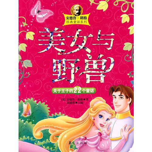 美女與野獸/安德魯.郎格經(jīng)典童話系列